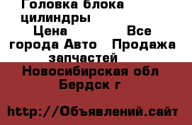 Головка блока VAG 4-6 цилиндры audi A6 (C5) › Цена ­ 10 000 - Все города Авто » Продажа запчастей   . Новосибирская обл.,Бердск г.